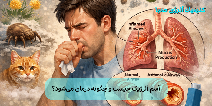 آسم آلرژیک چیست و چگونه درمان میشود؟