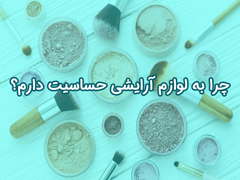 حساسیت به لوازم آرایشی