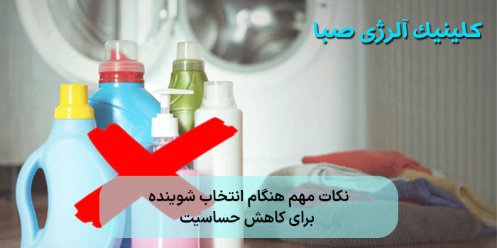 نکات مهم هنگام انتخاب شوینده برای کاهش حساسیت